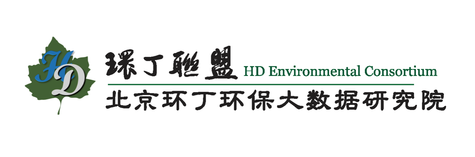 骚逼15P关于拟参与申报2020年度第二届发明创业成果奖“地下水污染风险监控与应急处置关键技术开发与应用”的公示